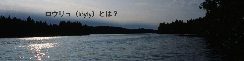 ロウリュとは？