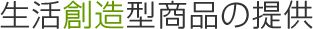生活創造型商品の提供